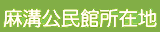麻溝公民館所在地