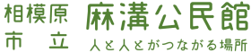 相模原市立麻溝公民館